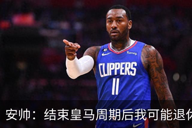 安帅：结束皇马周期后我可能退休 本泽马能拿金球
