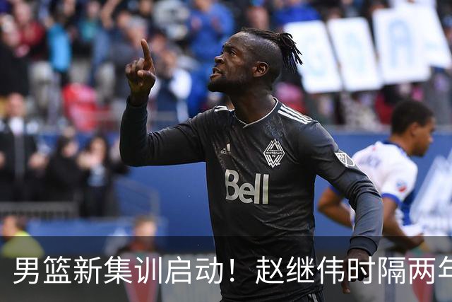 男篮新集训启动！赵继伟时隔两年任队长，全新阵容冲击世预赛两连胜