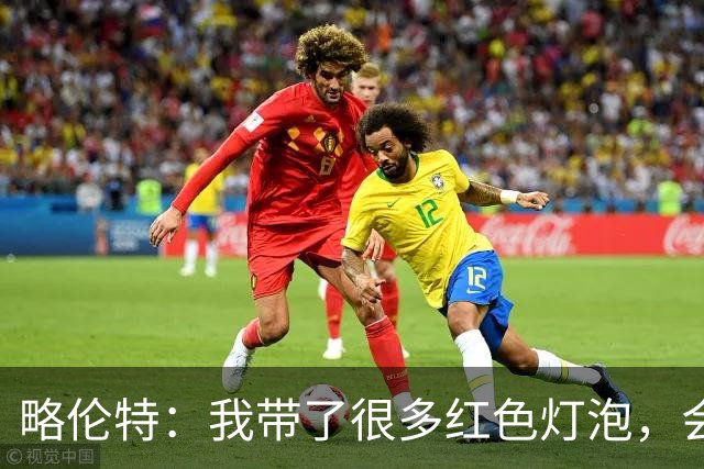 略伦特：我带了很多红色灯泡，会把房间里的灯都换成红色